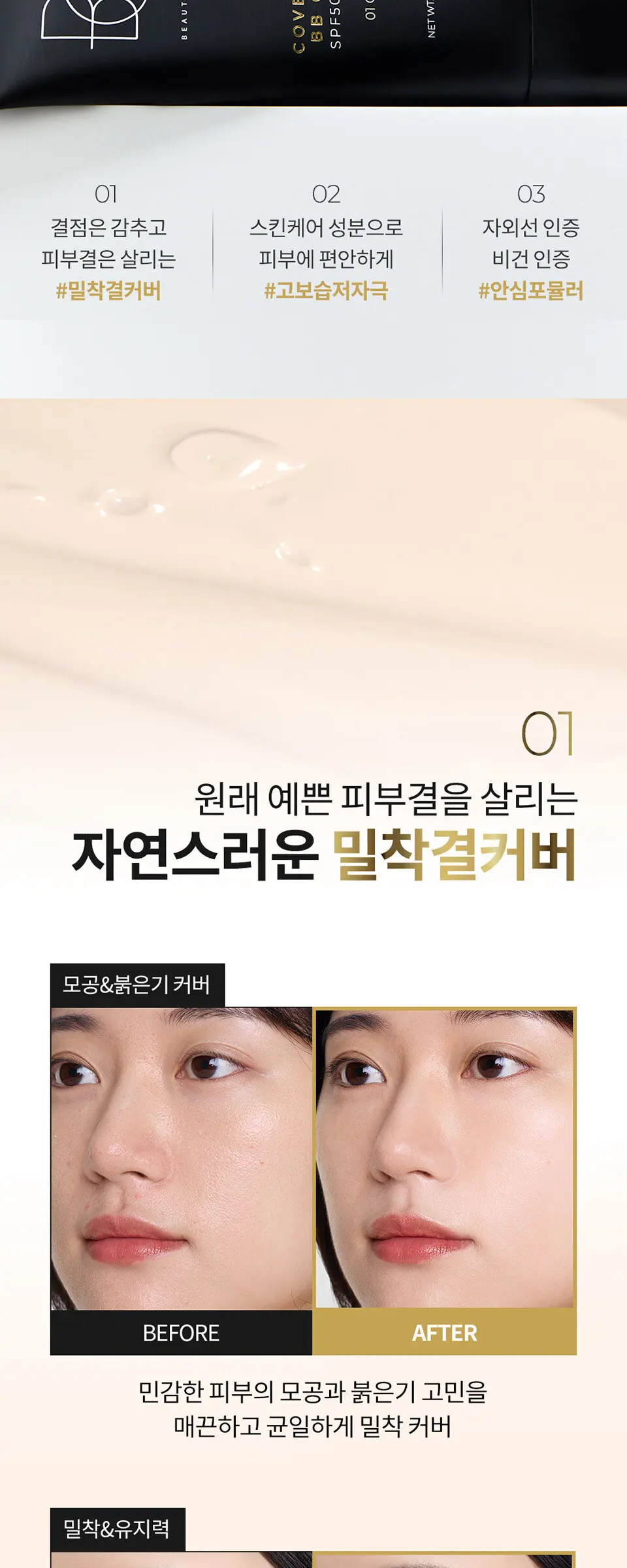 커버 플렉스 비비 크림 SPF50+PA++++ Detail