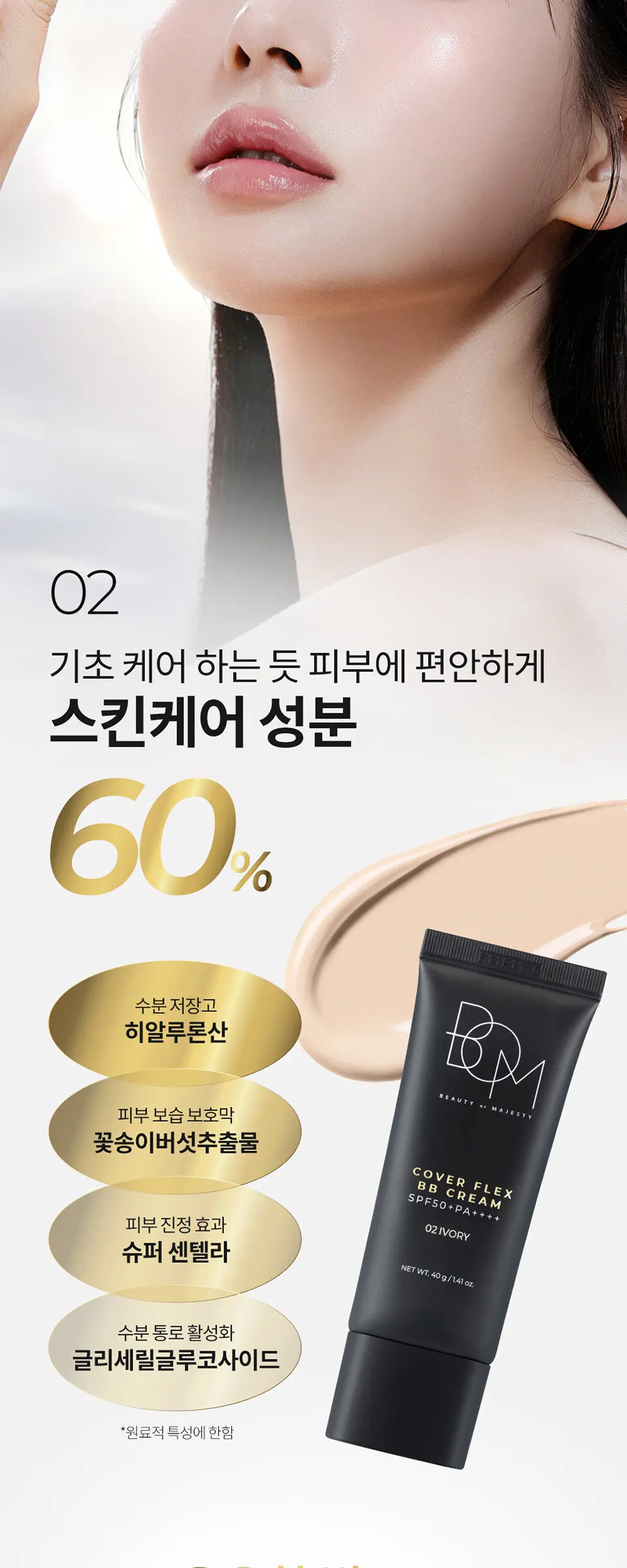 커버 플렉스 비비 크림 SPF50+PA++++ Detail