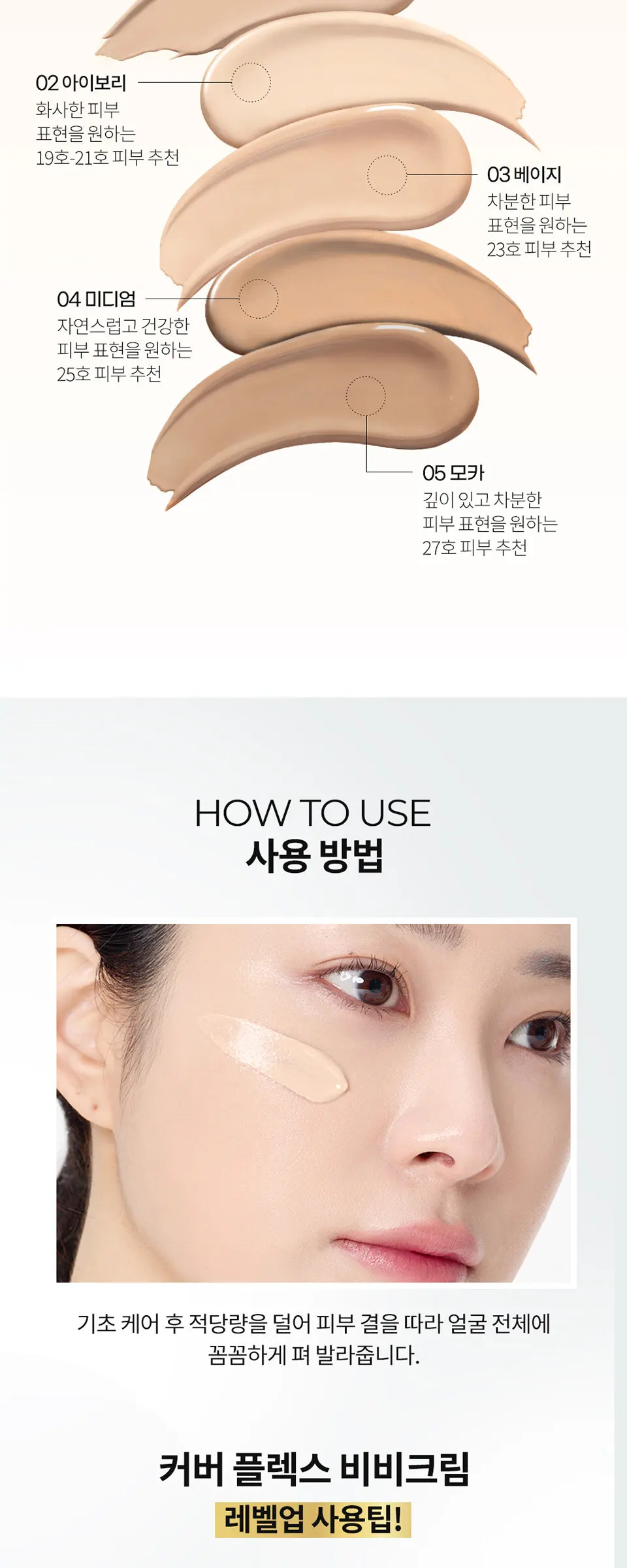 커버 플렉스 비비 크림 SPF50+PA++++ Detail