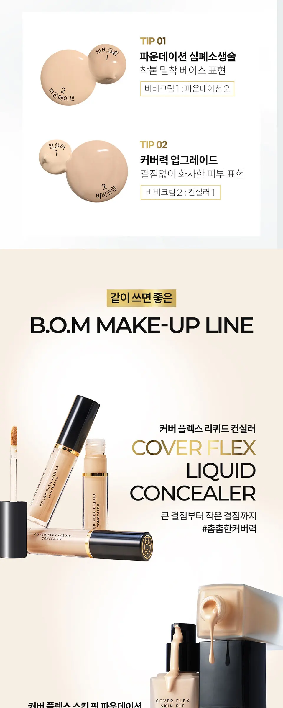 커버 플렉스 비비 크림 SPF50+PA++++ Detail