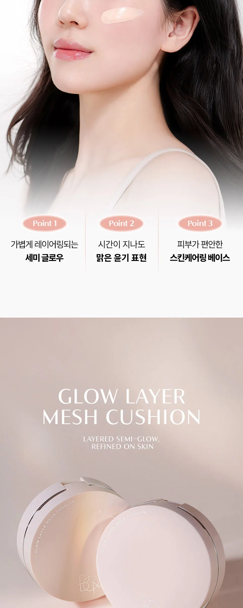 글로우 레이어 메쉬 쿠션 SPF50+PA+++ Detail