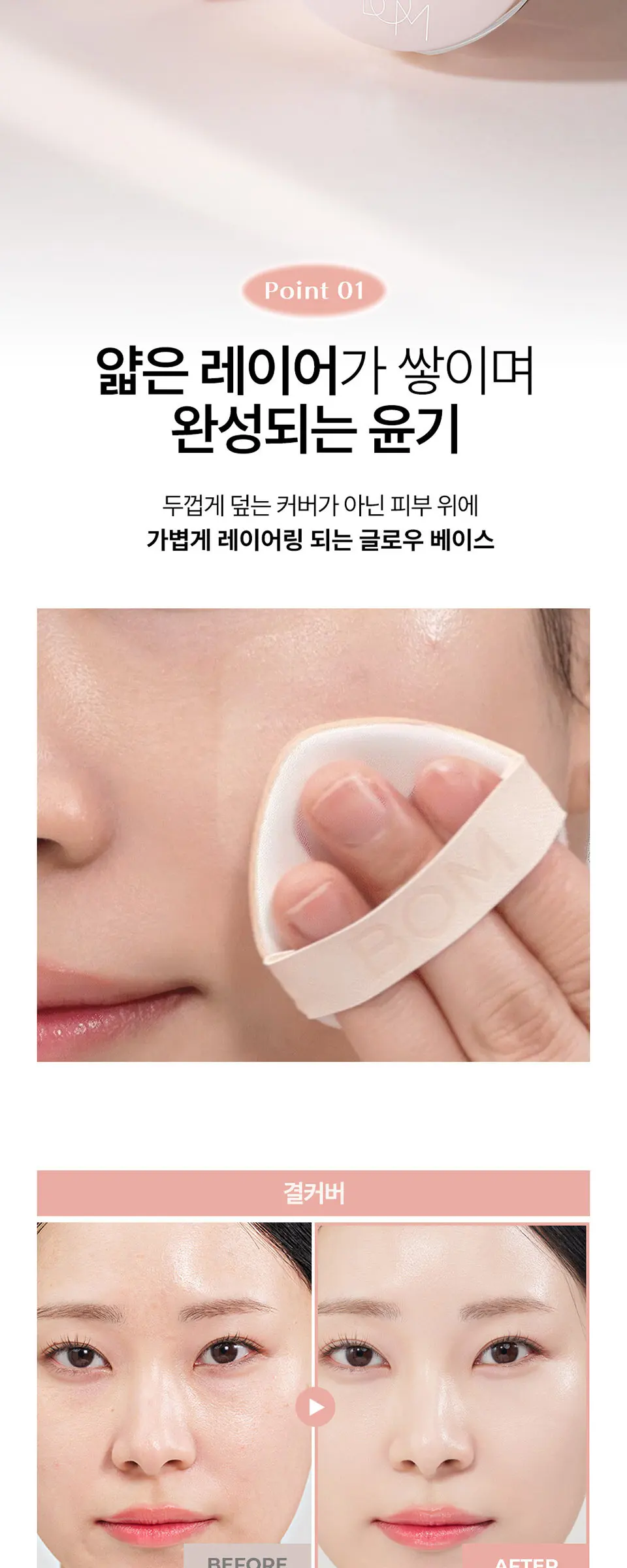 글로우 레이어 메쉬 쿠션 SPF50+PA+++ Detail