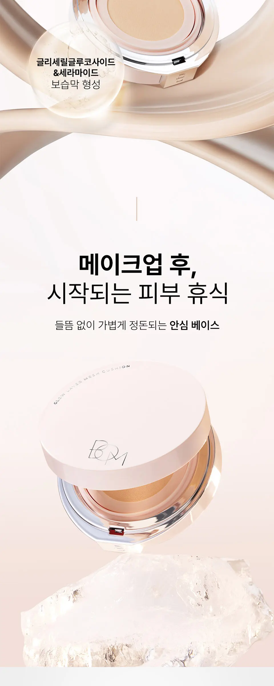 글로우 레이어 메쉬 쿠션 SPF50+PA+++ Detail