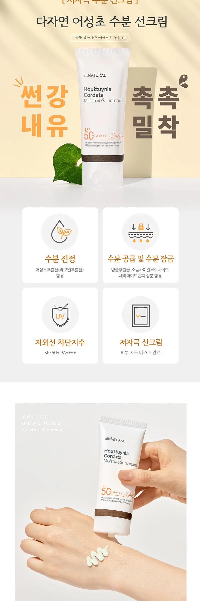 다자연 어성초 수분 선크림(SPF50+ PA++++) Detail
