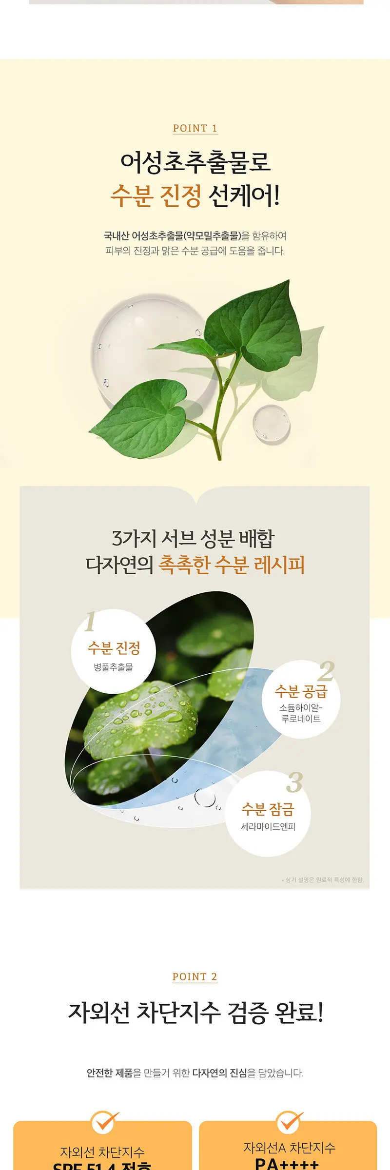 다자연 어성초 수분 선크림(SPF50+ PA++++) Detail