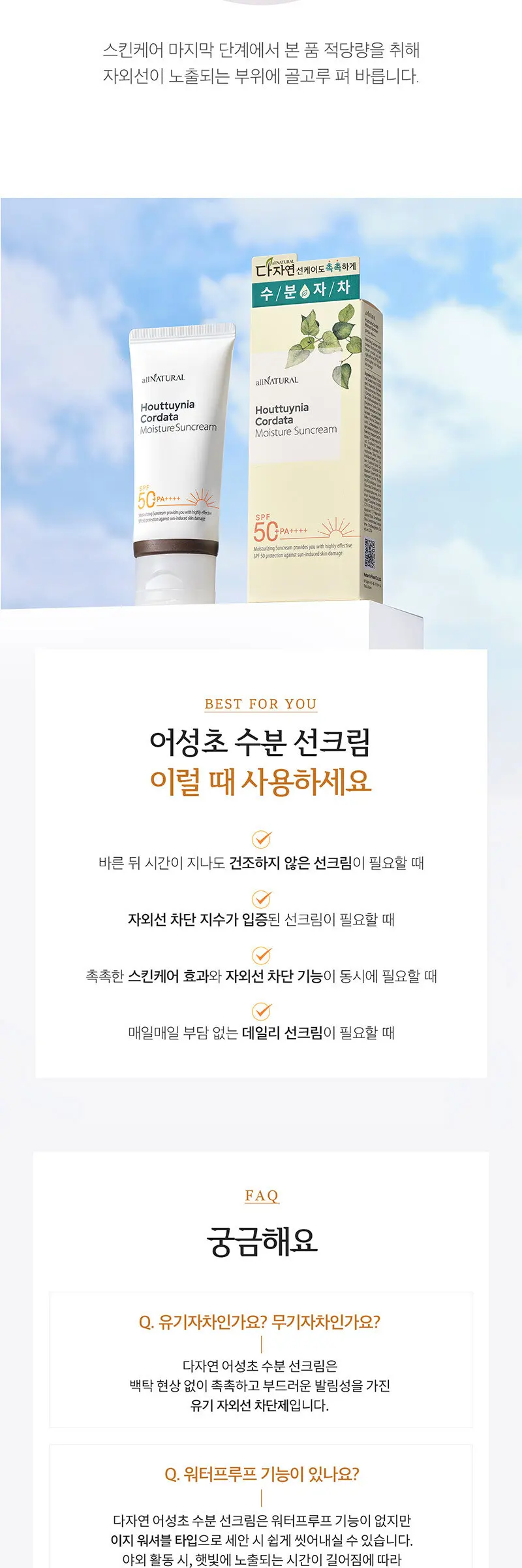 다자연 어성초 수분 선크림(SPF50+ PA++++) Detail