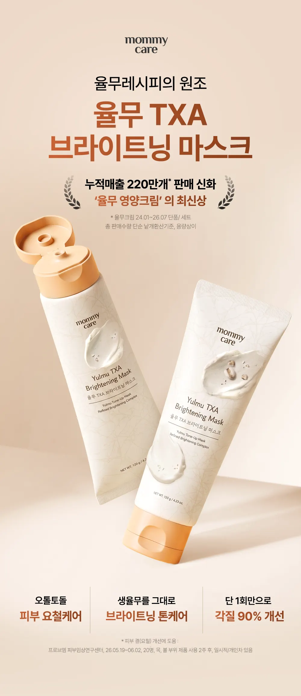 율무 TXA 브라이트닝 워시오프 마스크 120g Detail