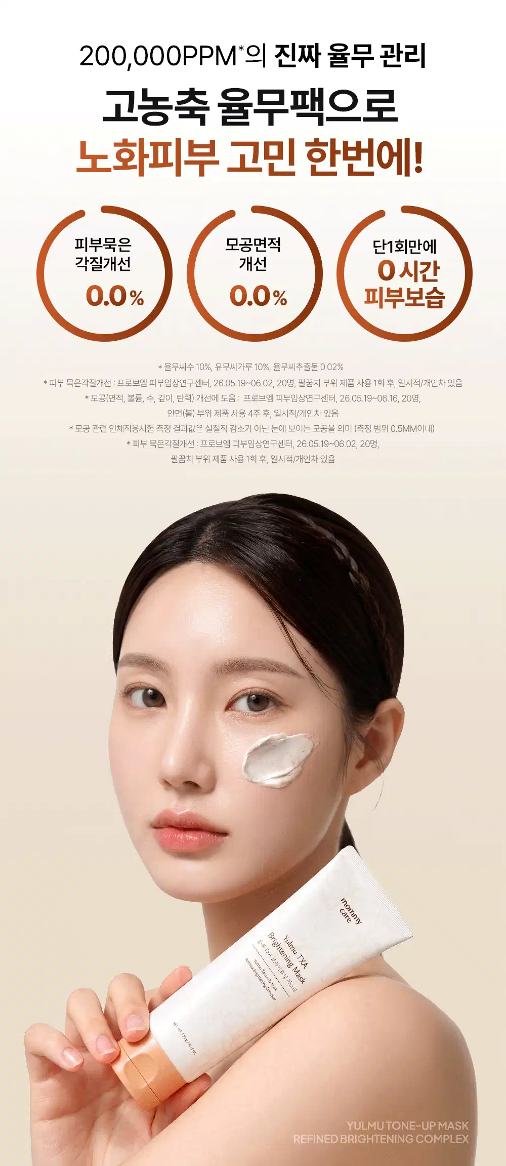 율무 TXA 브라이트닝 워시오프 마스크 120g Detail