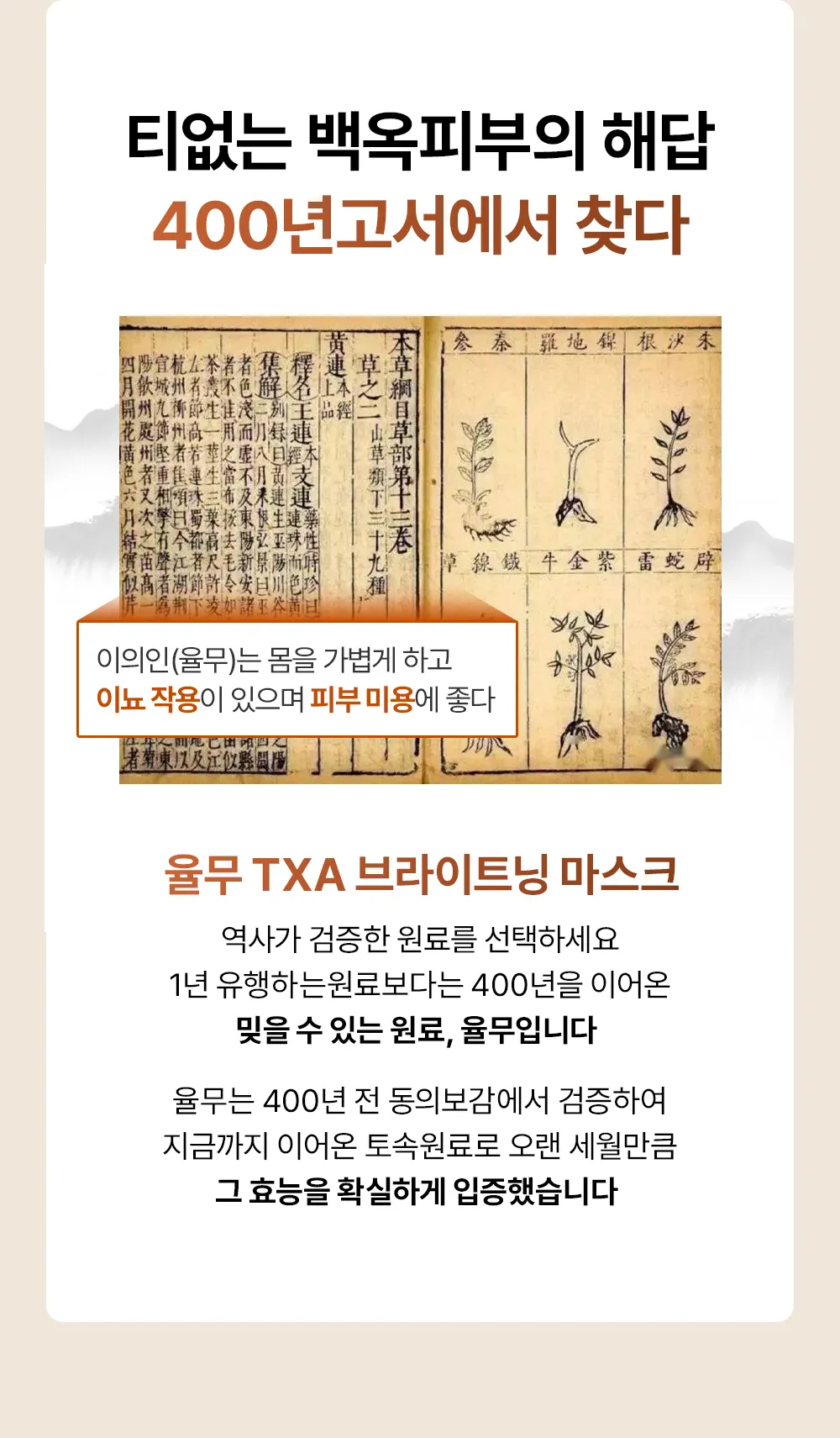 율무 TXA 브라이트닝 워시오프 마스크 120g Detail
