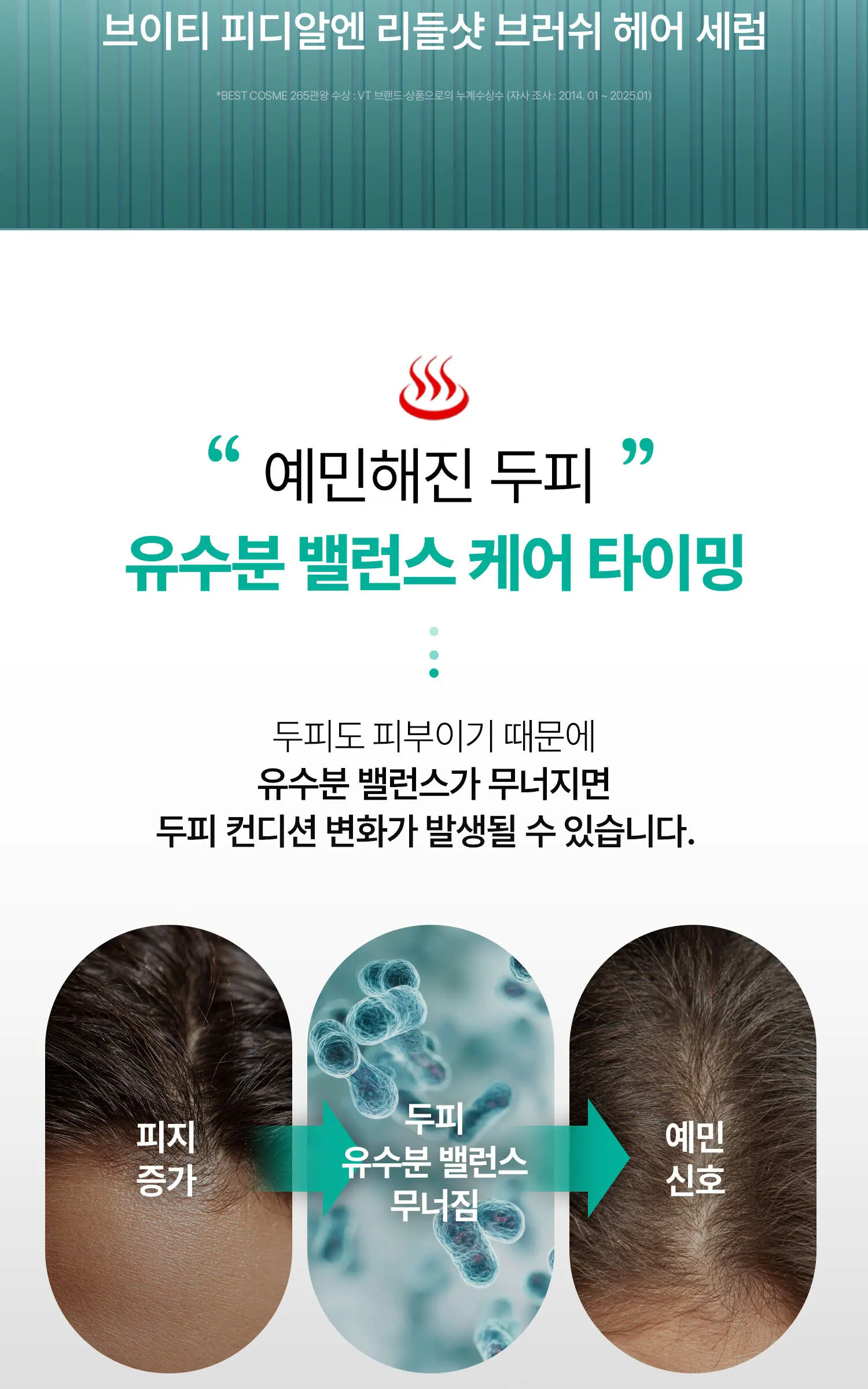 VT 피디알엔 리들샷 브러쉬 헤어 세럼 100ml Detail