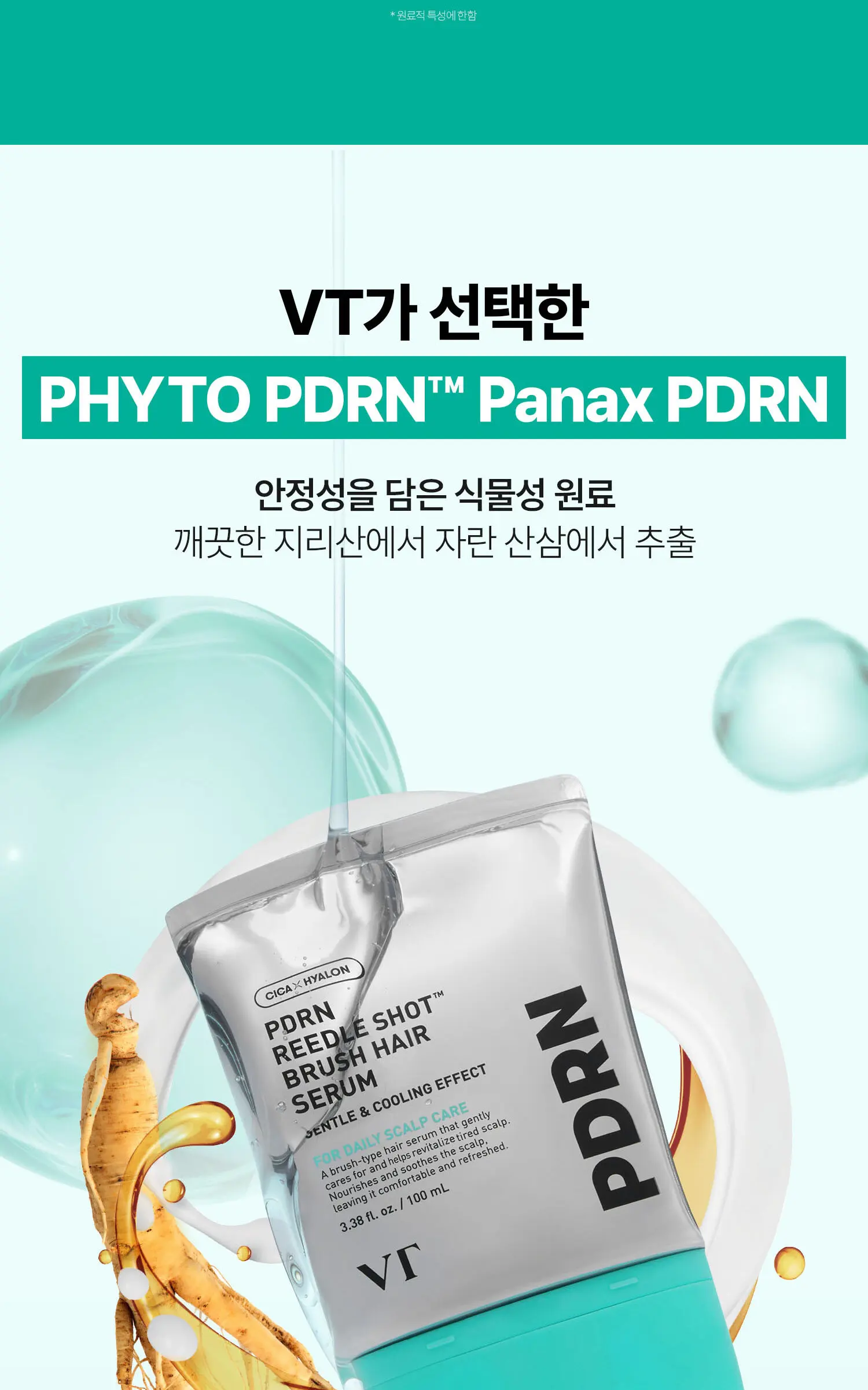 VT 피디알엔 리들샷 브러쉬 헤어 세럼 100ml Detail
