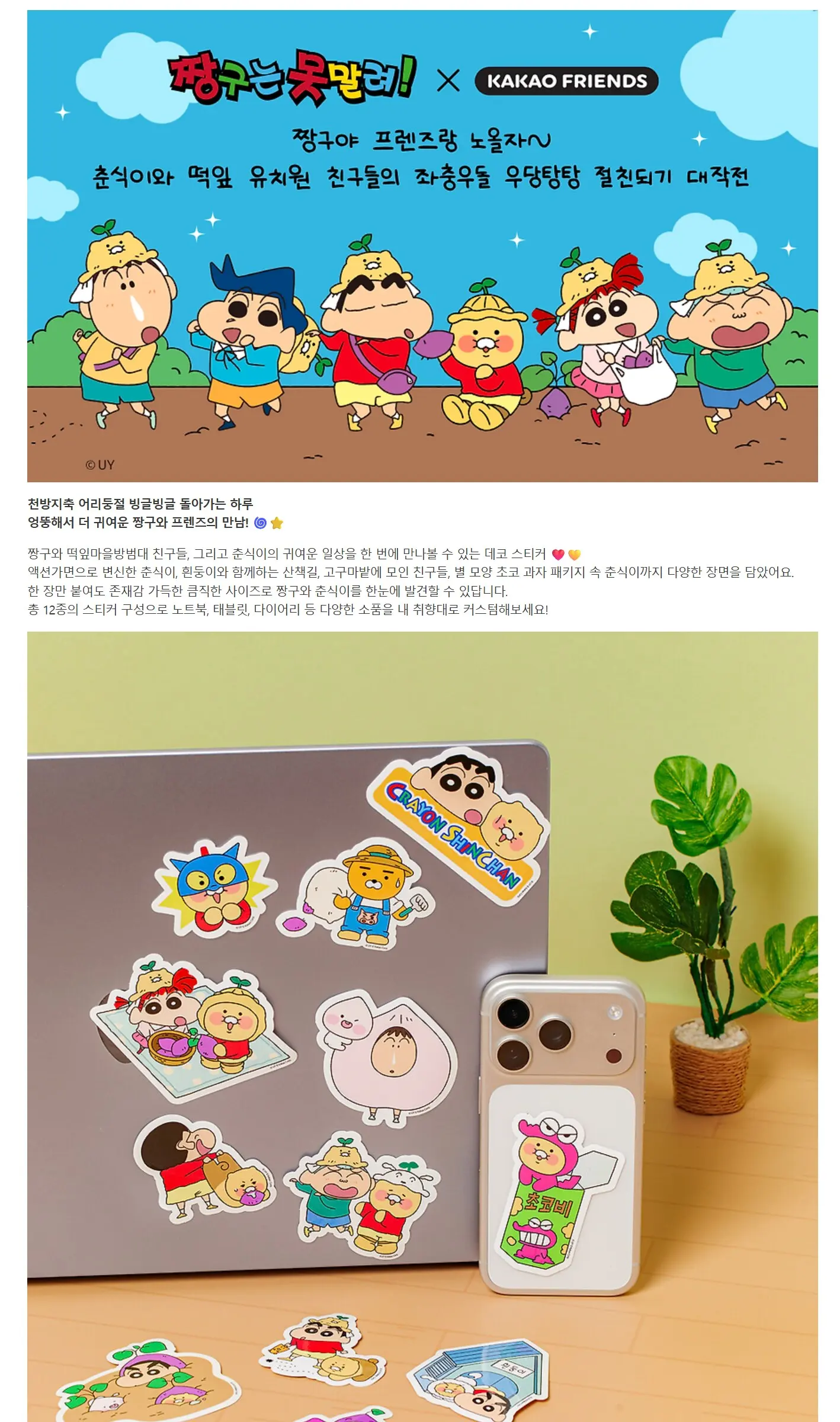 짱구는 못말려X카카오프렌즈 데코스티커_프렌즈 Detail