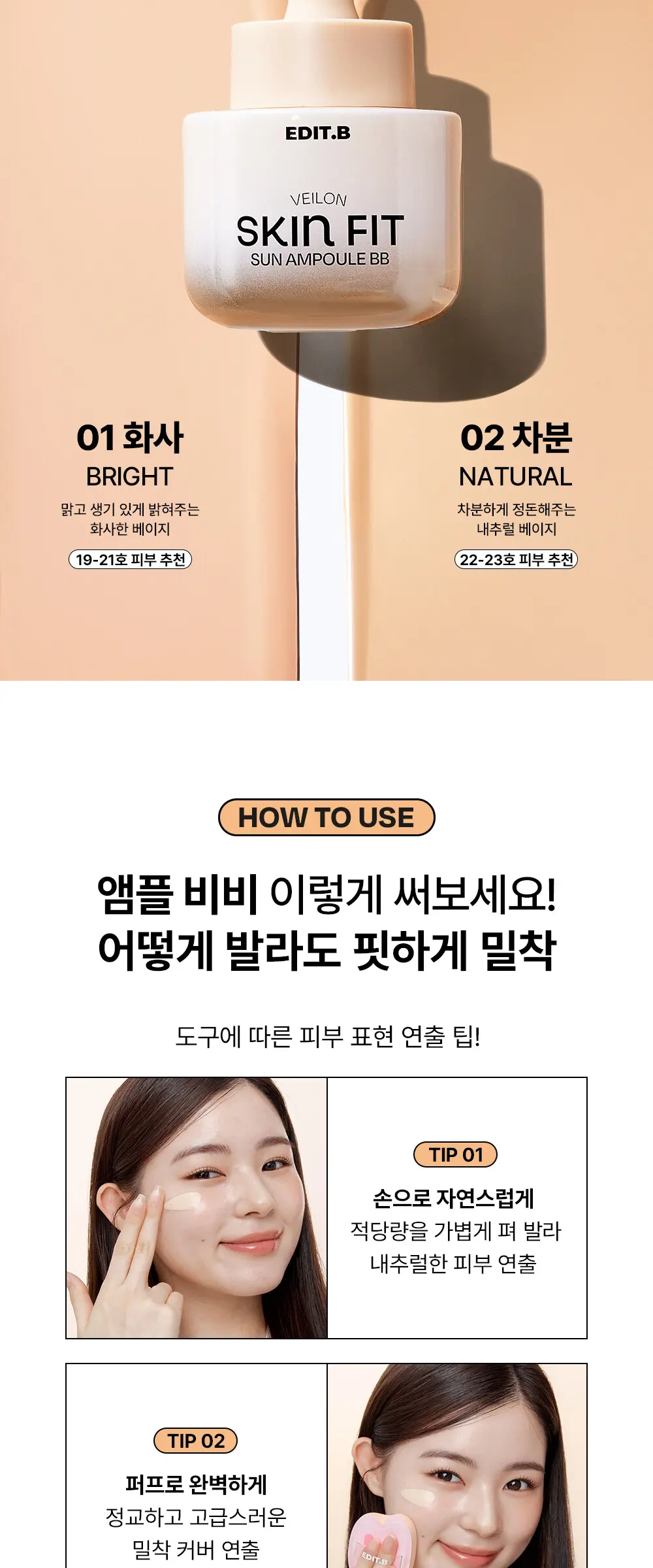 [에딧비 X 크리에이터 지원 공동개발] 스킨 핏 선 앰플 비비 30 ml Detail