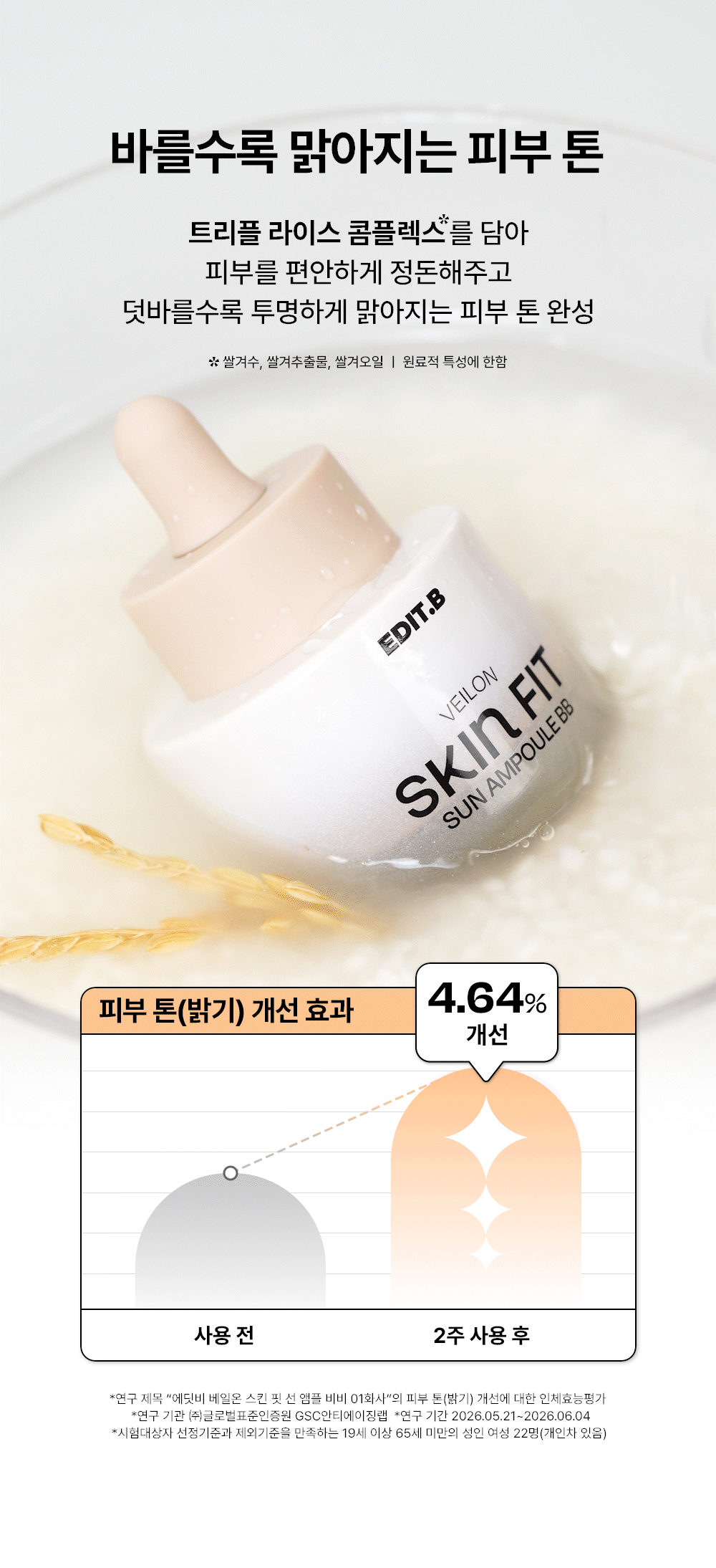 [에딧비 X 크리에이터 지원 공동개발] 스킨 핏 선 앰플 비비 30 ml Detail