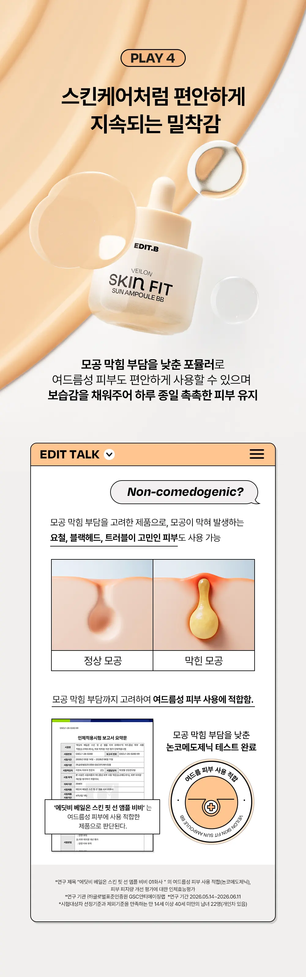 [에딧비 X 크리에이터 지원 공동개발] 스킨 핏 선 앰플 비비 30 ml Detail