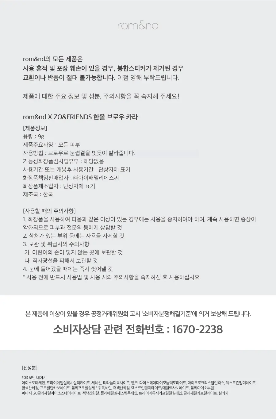[롬앤X조앤프렌즈] 한올 브로우 카라 Detail