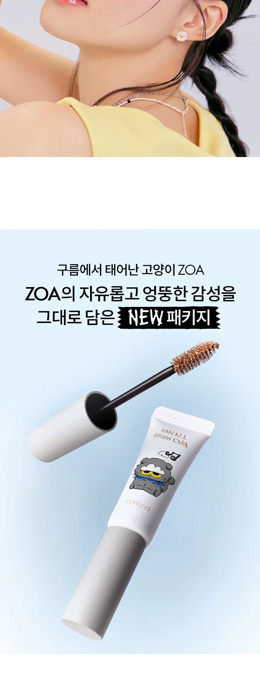 [롬앤X조앤프렌즈] 한올 브로우 카라 Detail