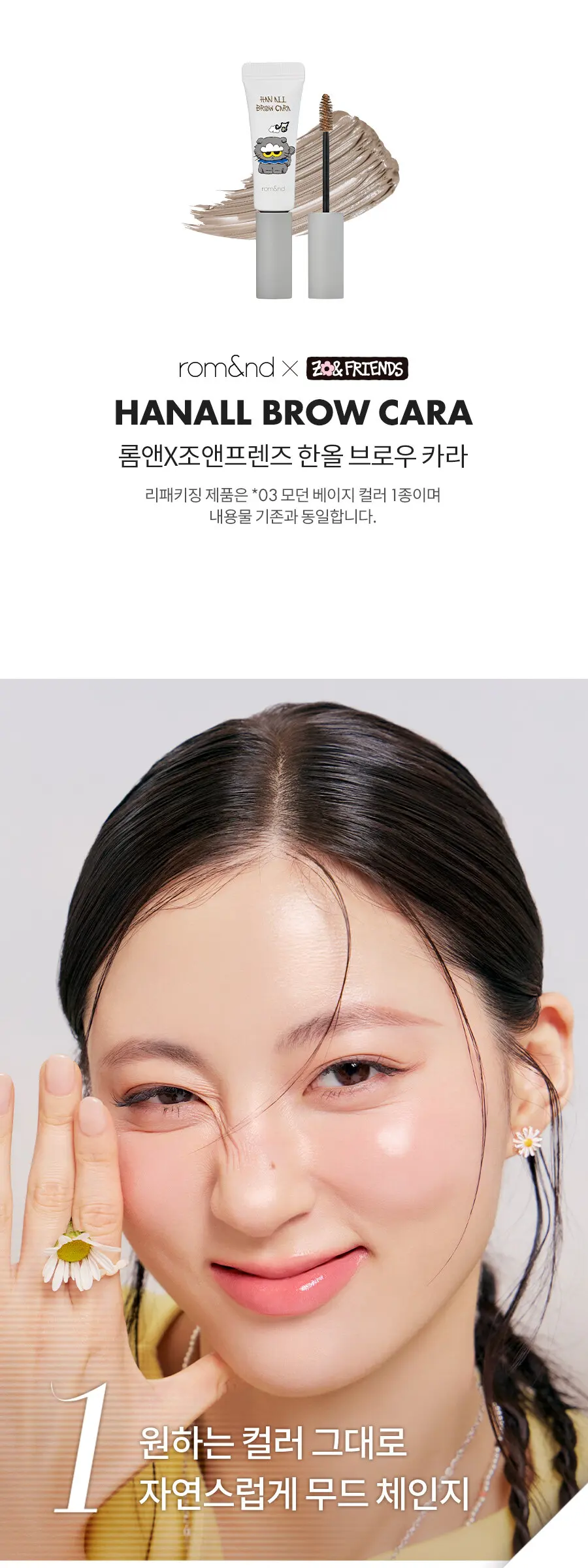 [롬앤X조앤프렌즈] 한올 브로우 카라 Detail