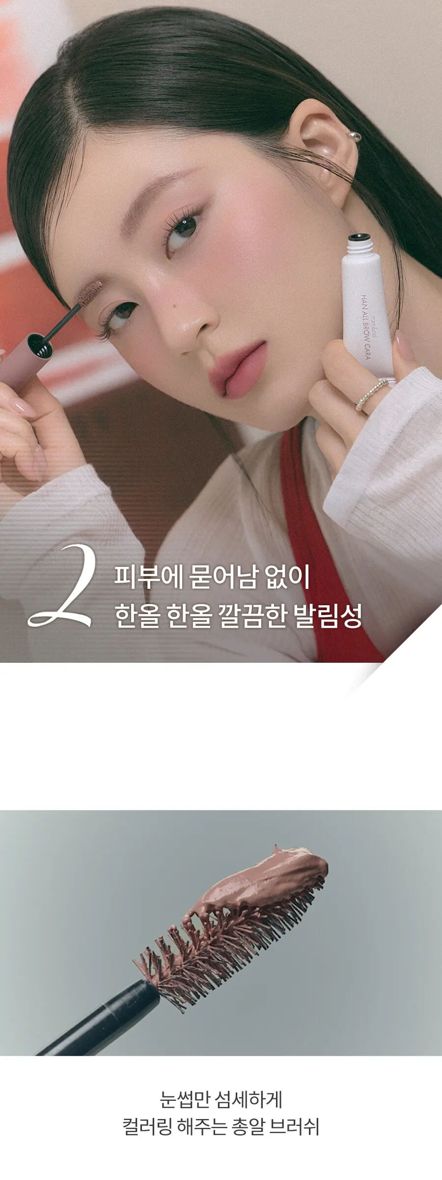 [롬앤X조앤프렌즈] 한올 브로우 카라 Detail