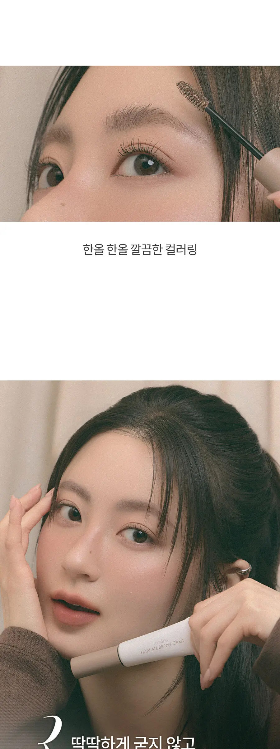 [롬앤X조앤프렌즈] 한올 브로우 카라 Detail