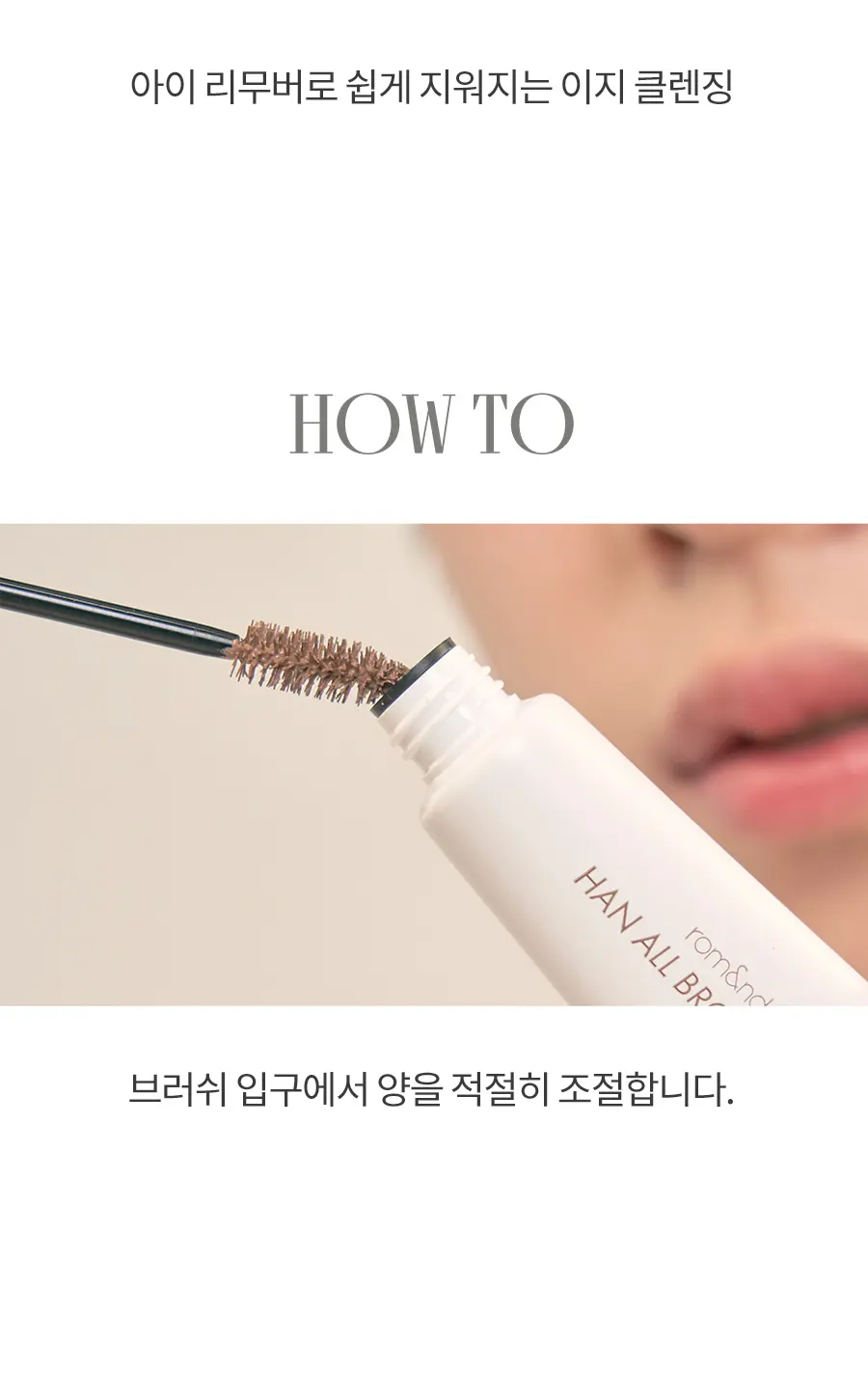 [롬앤X조앤프렌즈] 한올 브로우 카라 Detail