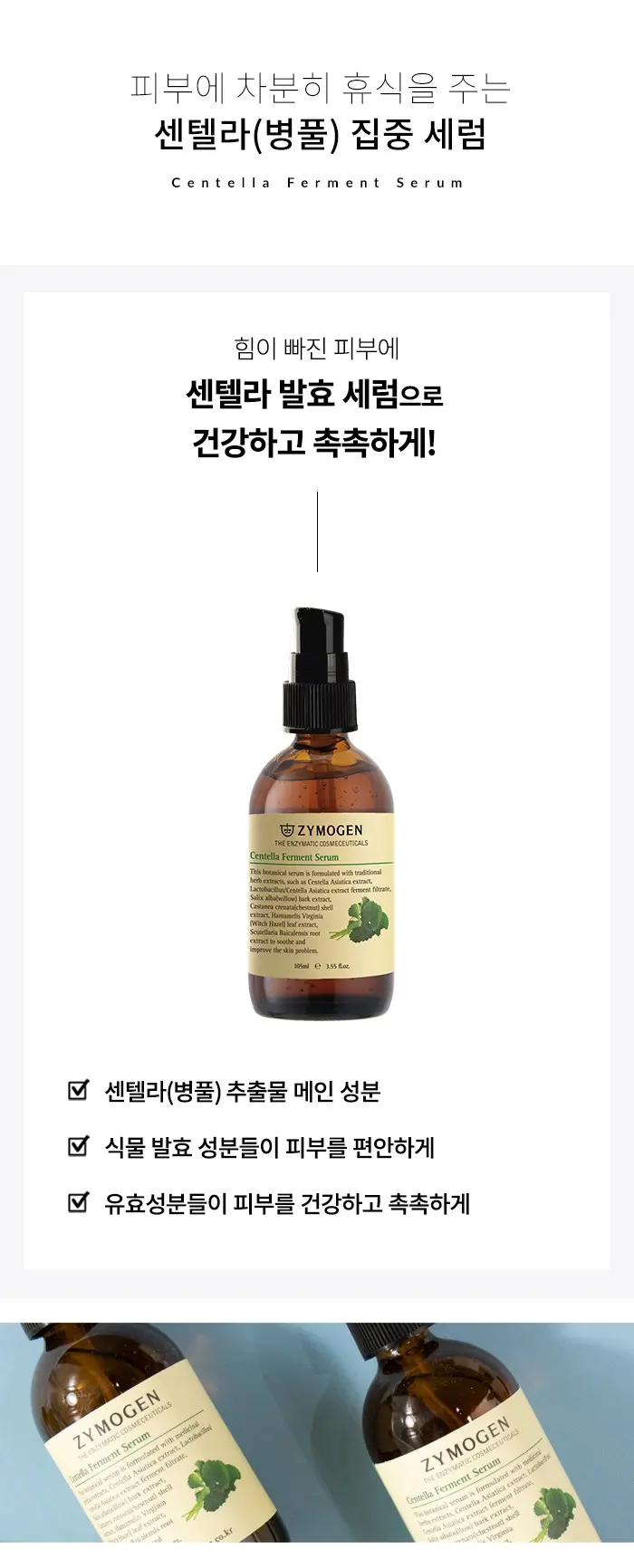 자이모겐 센텔라 발효 세럼, 1개, 105ml Detail
