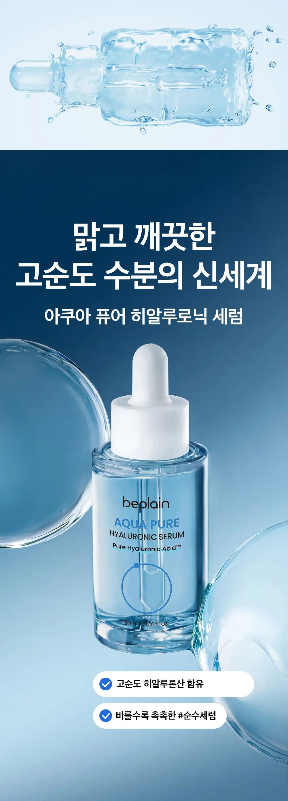 비플레인 아쿠아 퓨어 히알루로닉 세럼, 1개, 30ml Detail