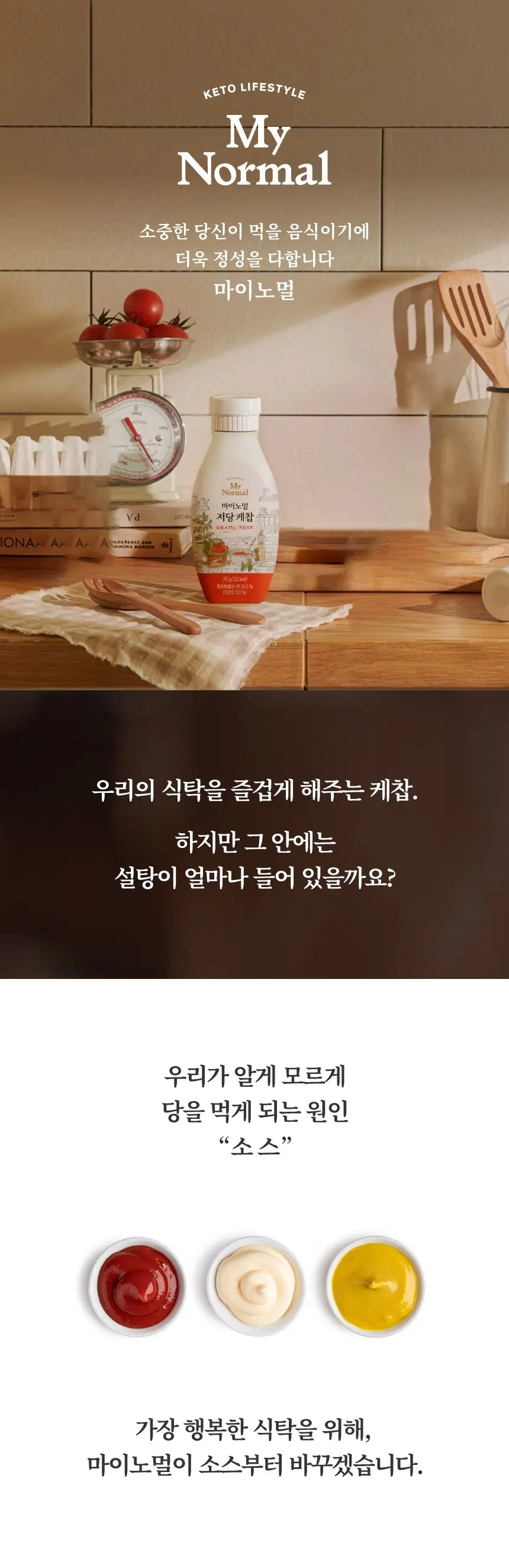 마이노멀 저당 케찹, 1개, 310g Detail