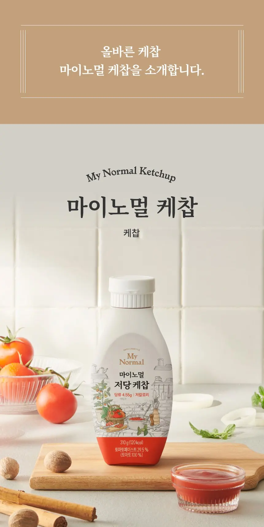마이노멀 저당 케찹, 1개, 310g Detail