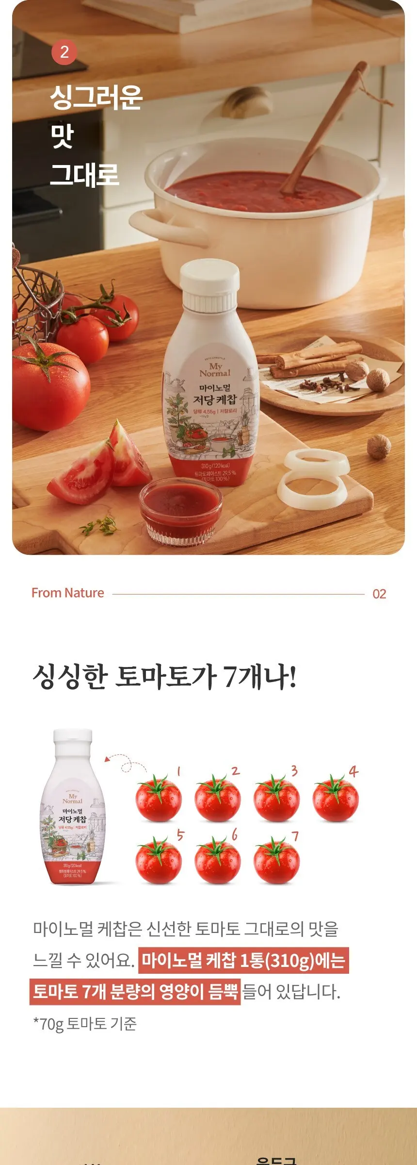마이노멀 저당 케찹, 1개, 310g Detail