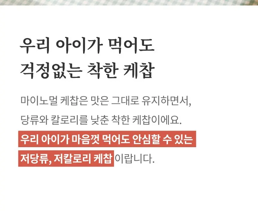 마이노멀 저당 케찹, 1개, 310g Detail