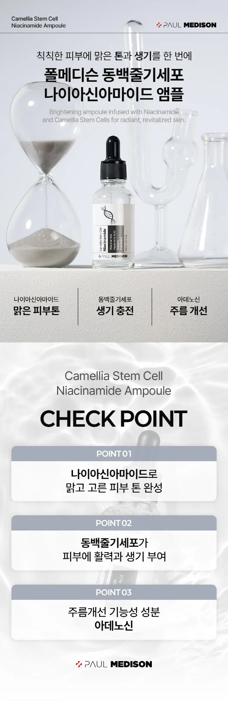 폴메디슨 동백줄기세포 나이아신아마이드 앰플, 1개, 30ml Detail