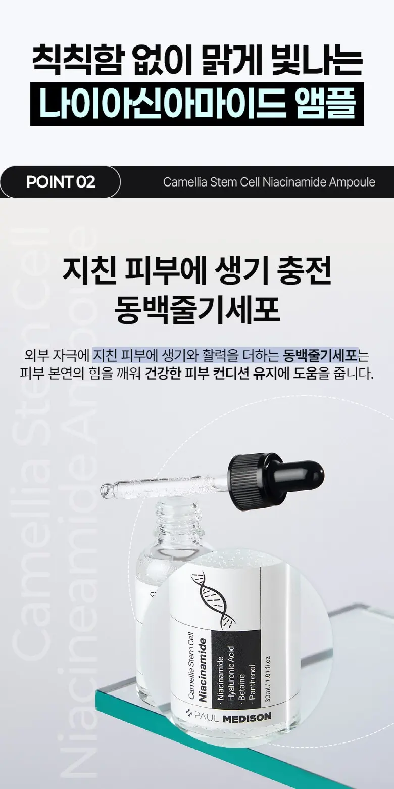 폴메디슨 동백줄기세포 나이아신아마이드 앰플, 1개, 30ml Detail