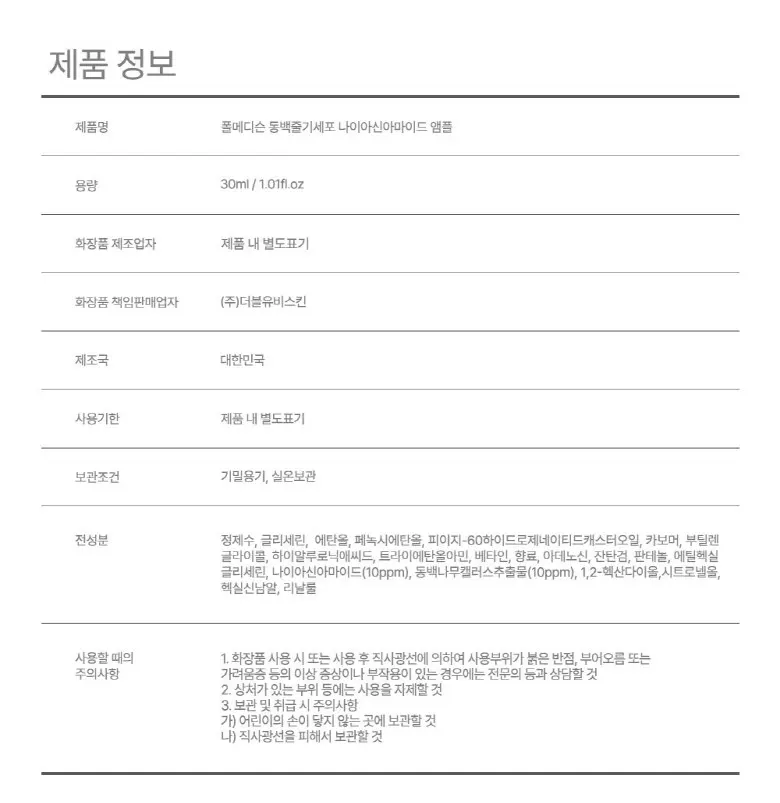 폴메디슨 동백줄기세포 나이아신아마이드 앰플, 1개, 30ml Detail