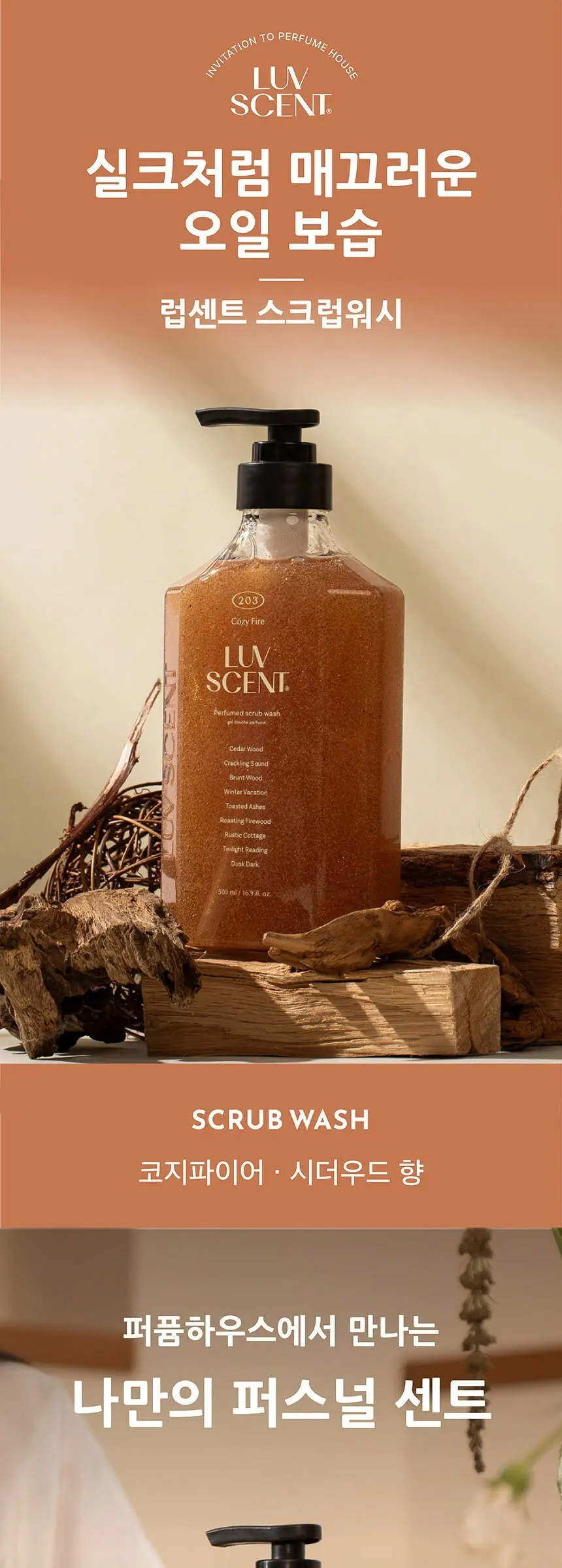 럽센트 스크럽 워시 코지파이어 시더우드향, 1개, 500ml Detail