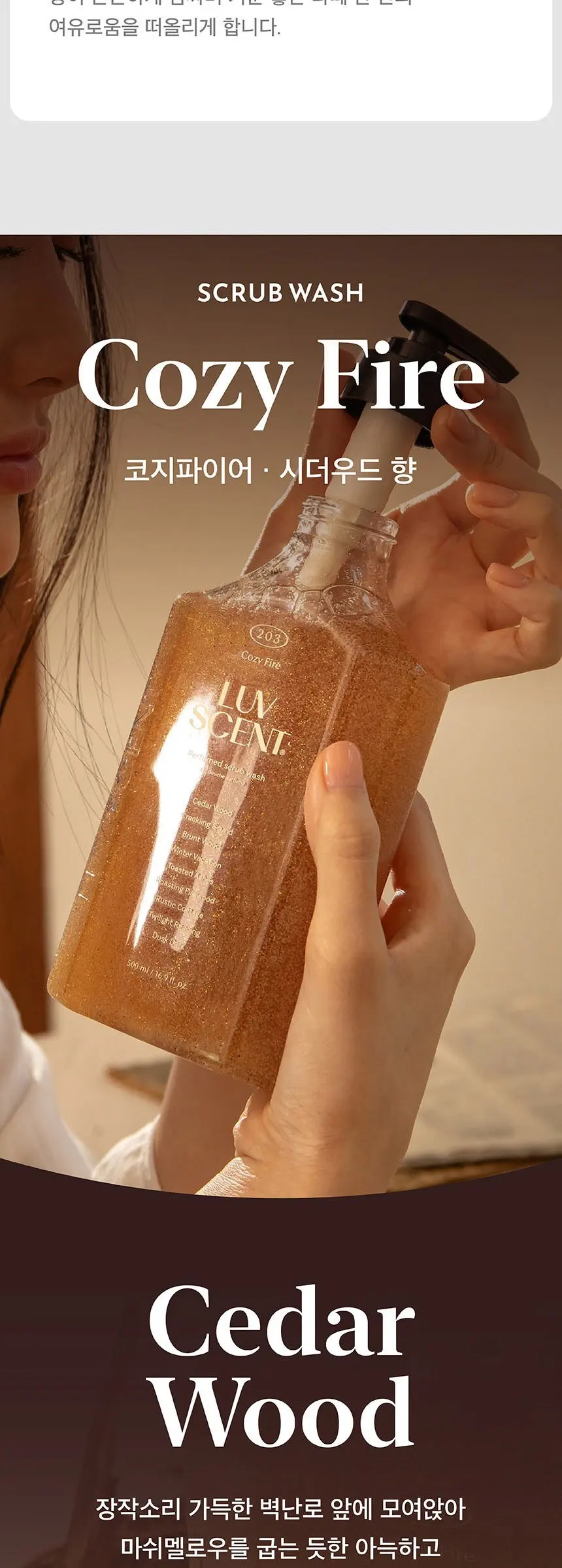 럽센트 스크럽 워시 코지파이어 시더우드향, 1개, 500ml Detail