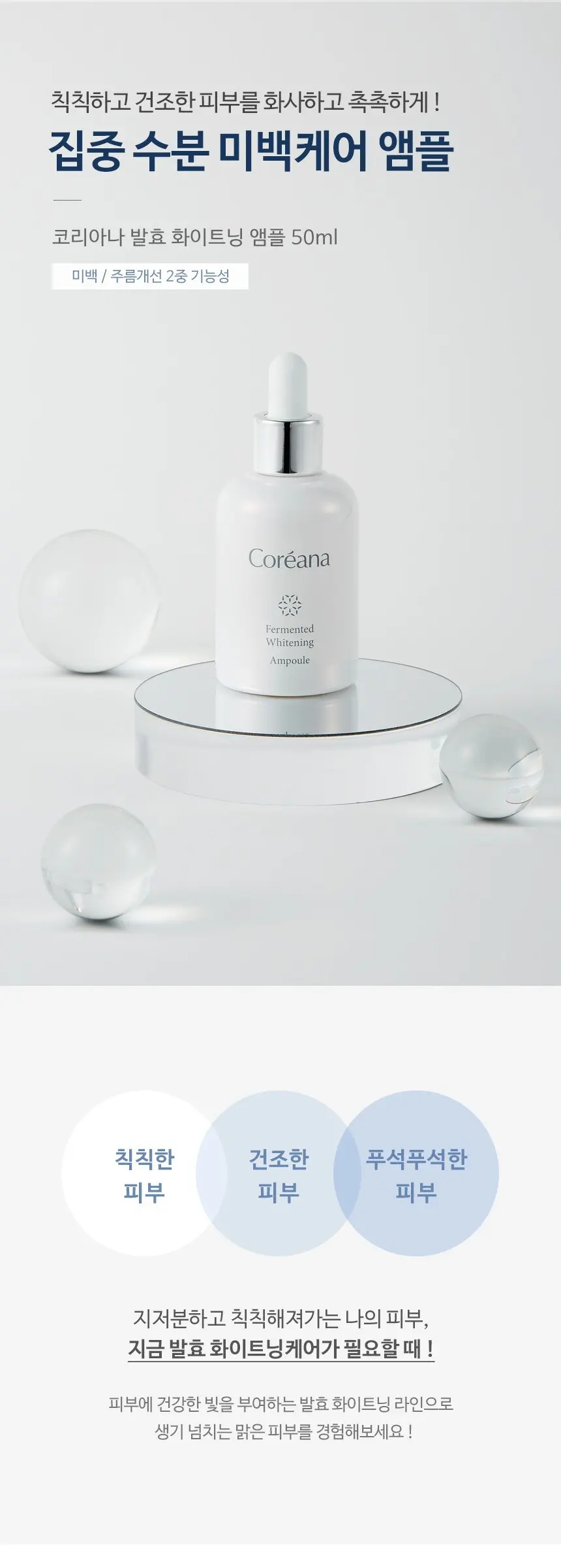 코리아나 발효화이트닝 앰플, 1개, 50ml Detail