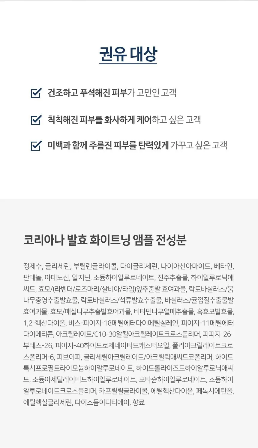 코리아나 발효화이트닝 앰플, 1개, 50ml Detail