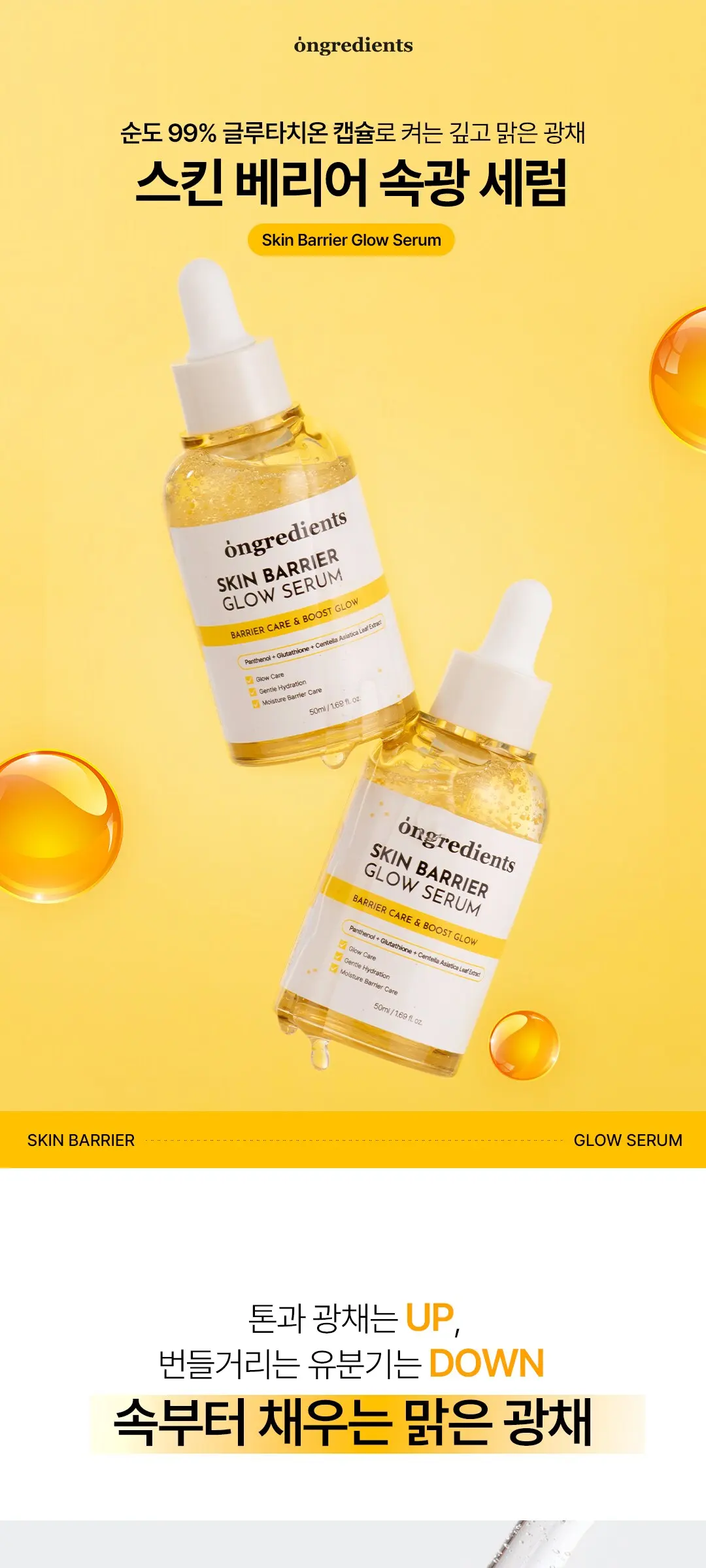 온그리디언츠 스킨 베리어 속광 세럼, 1개, 50ml Detail