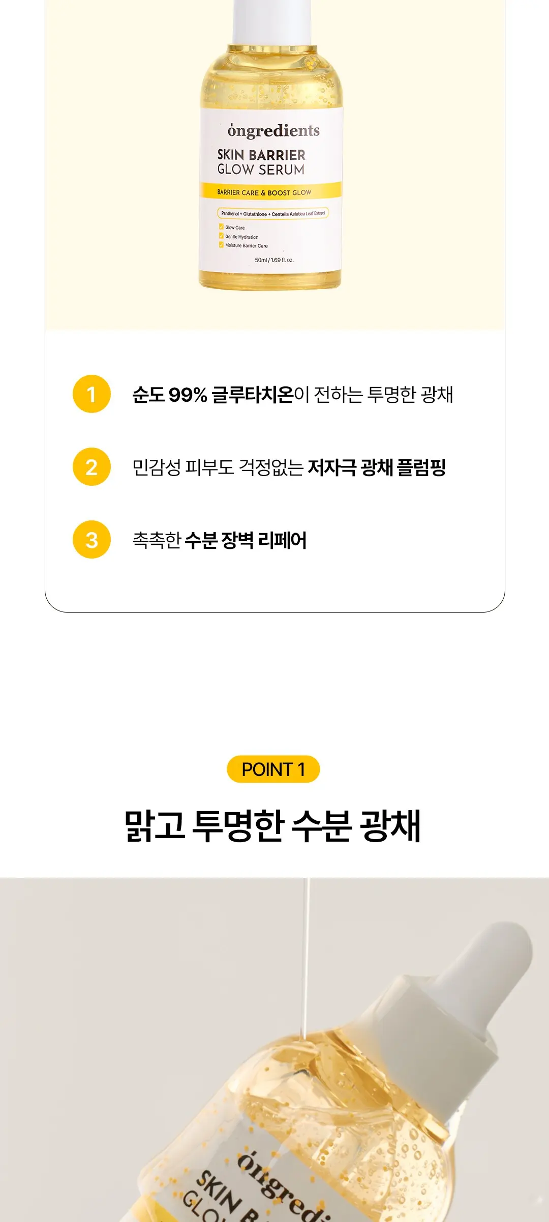 온그리디언츠 스킨 베리어 속광 세럼, 1개, 50ml Detail
