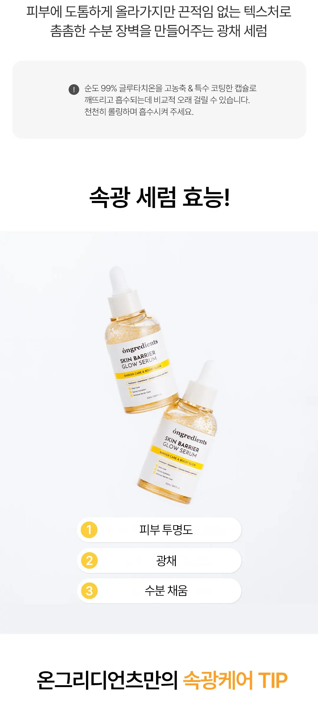 온그리디언츠 스킨 베리어 속광 세럼, 1개, 50ml Detail