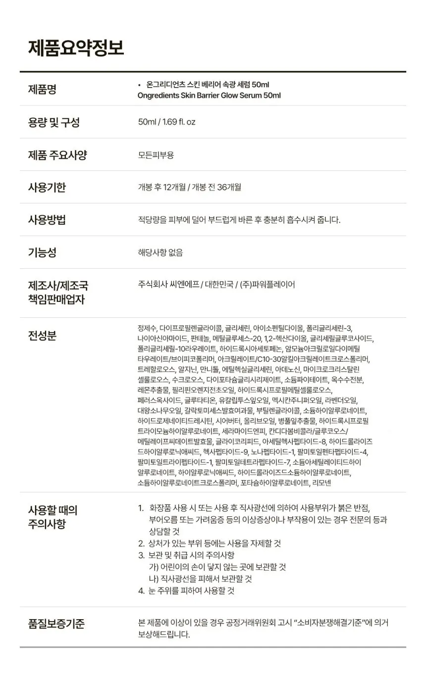 온그리디언츠 스킨 베리어 속광 세럼, 1개, 50ml Detail