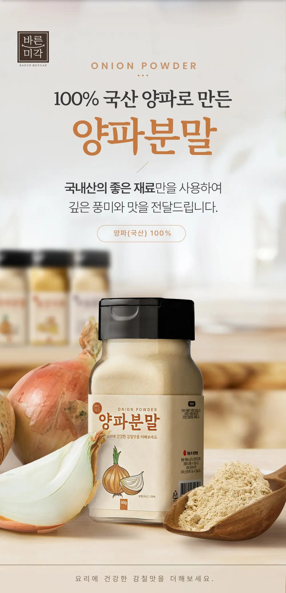 바른미각 양파분말, 1개, 60g Detail
