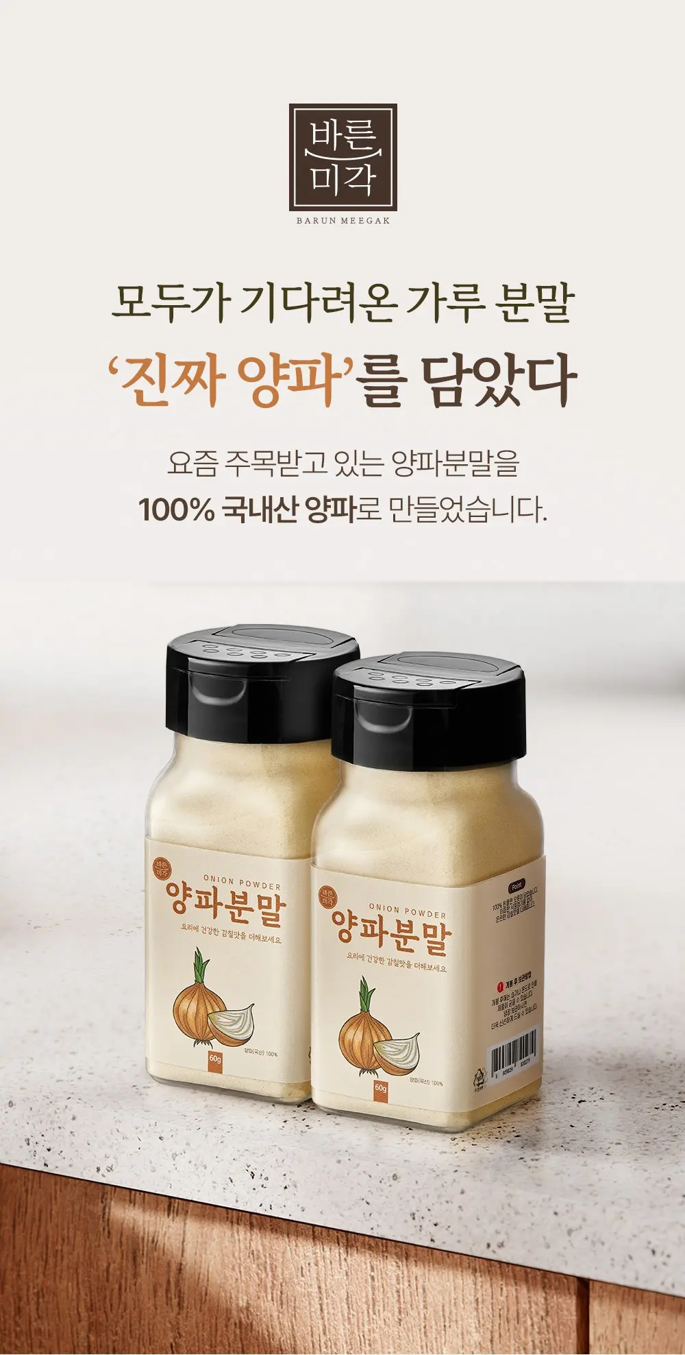 바른미각 양파분말, 1개, 60g Detail