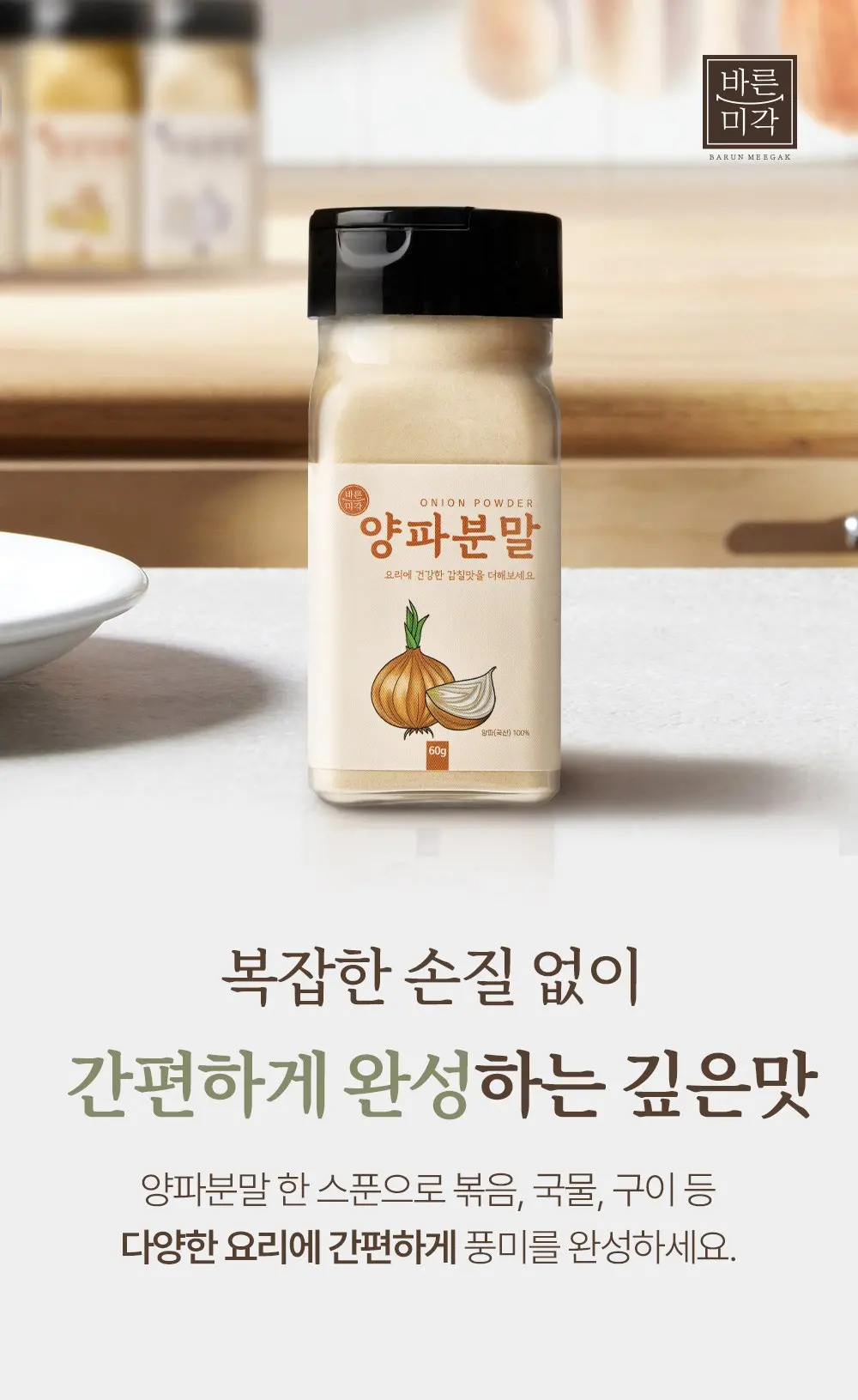 바른미각 양파분말, 1개, 60g Detail