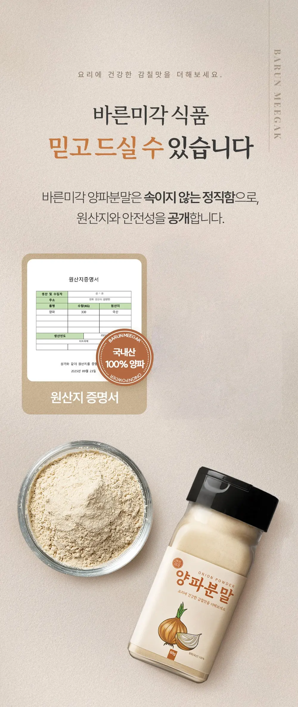 바른미각 양파분말, 1개, 60g Detail