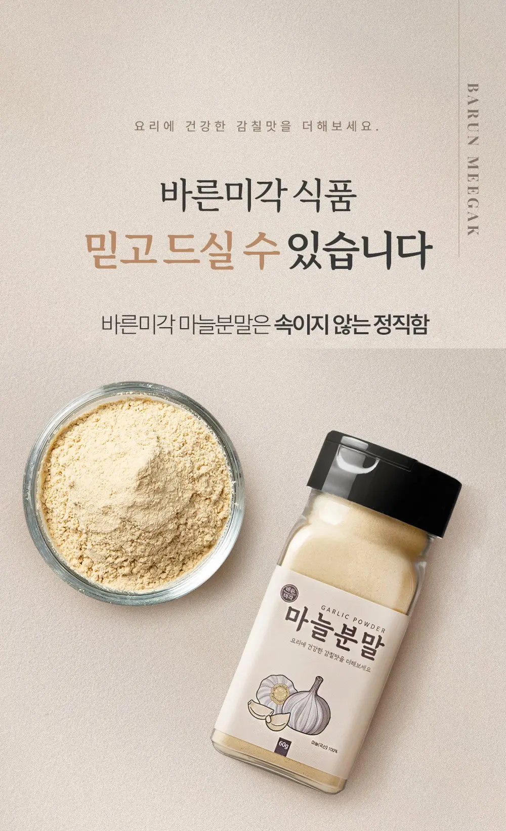 바른미각 마늘 분말, 1개, 60g Detail