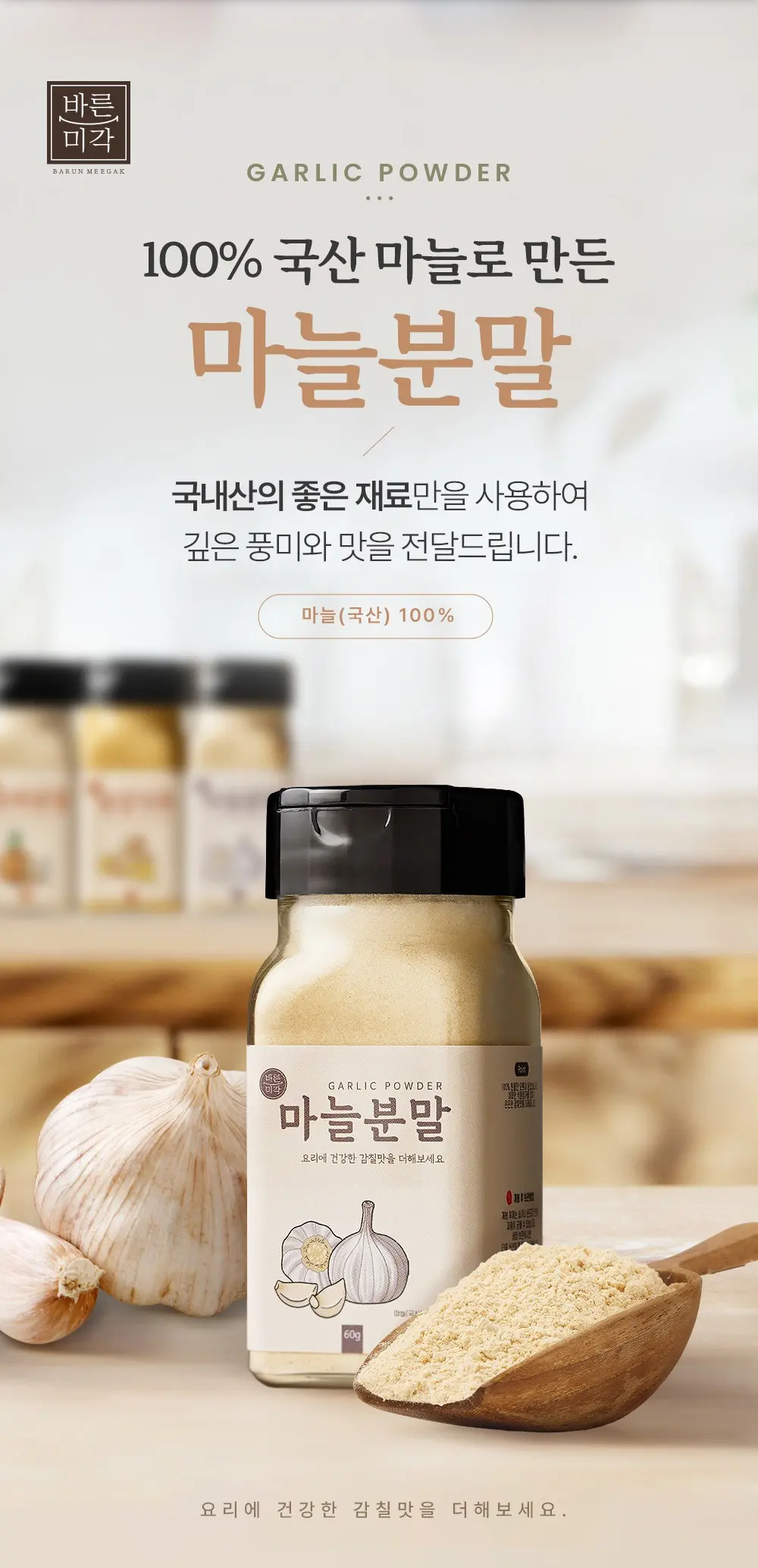 바른미각 마늘 분말, 1개, 60g Detail