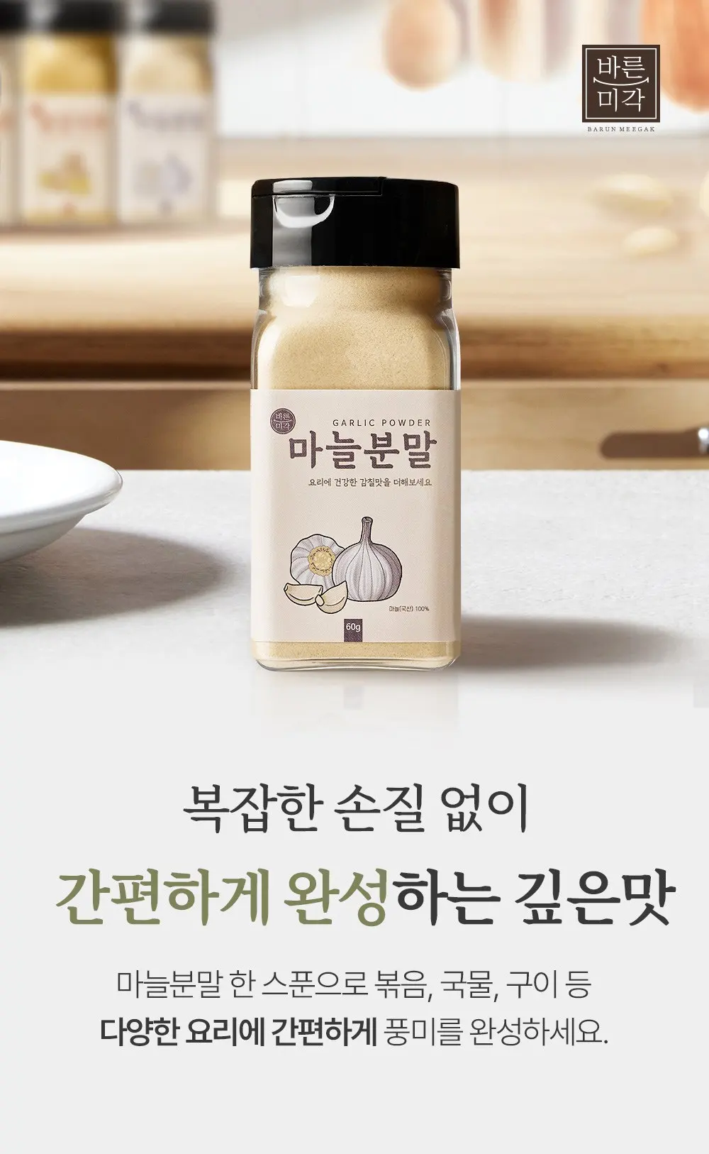 바른미각 마늘 분말, 1개, 60g Detail