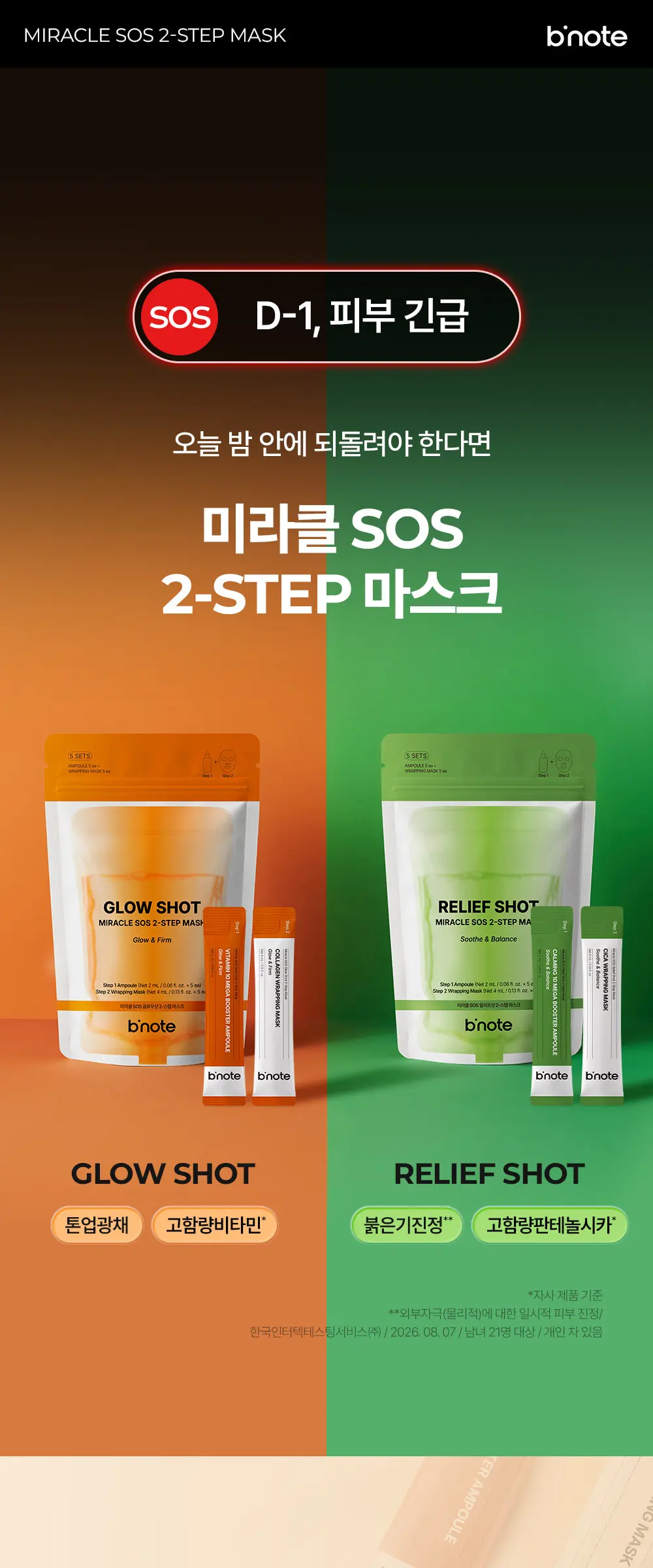 [10회분] 미라클 SOS 2-STEP 마스크 Detail